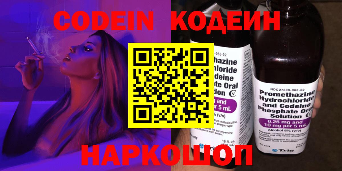 Codein напиток Lean (лин)  Вход с VPN  Павловский Посад 