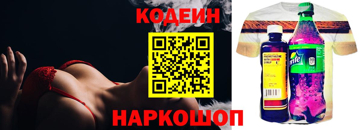 Codein напиток Lean (лин) Павловский Посад